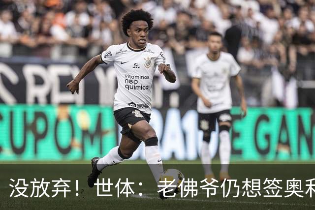 没放弃！世体：老佛爷仍想签奥利塞，尽管拜仁表示2亿欧也不出售