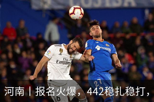 河南丨报名火爆，442稳扎稳打，帽子戏法再现江湖！