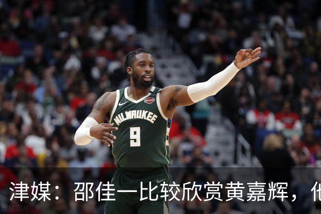 津媒：邵佳一比较欣赏黄嘉辉，他是国足后腰位置有力竞争者之一