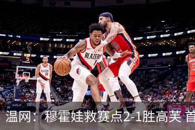 温网：穆霍娃救赛点2-1胜高芙 首进决赛将和诺斯科娃争冠