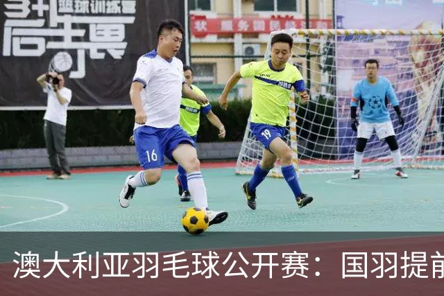 澳大利亚羽毛球公开赛：国羽提前锁定混双冠亚军