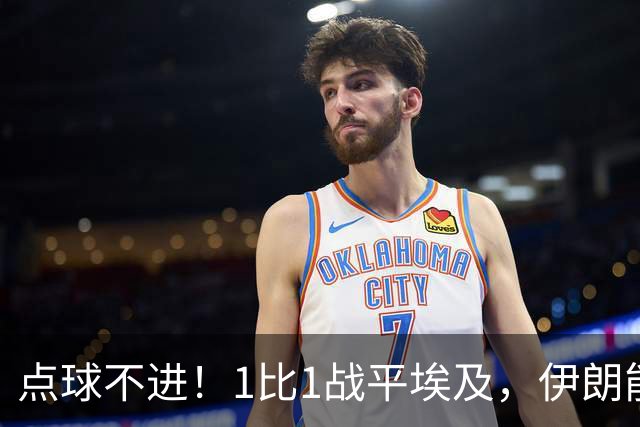 点球不进！1比1战平埃及，伊朗能否晋级只能留给命运