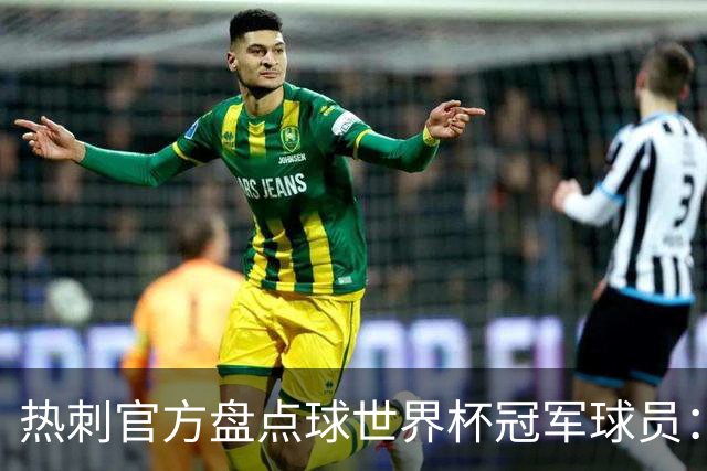 热刺官方盘点球世界杯冠军球员：波罗最新上榜