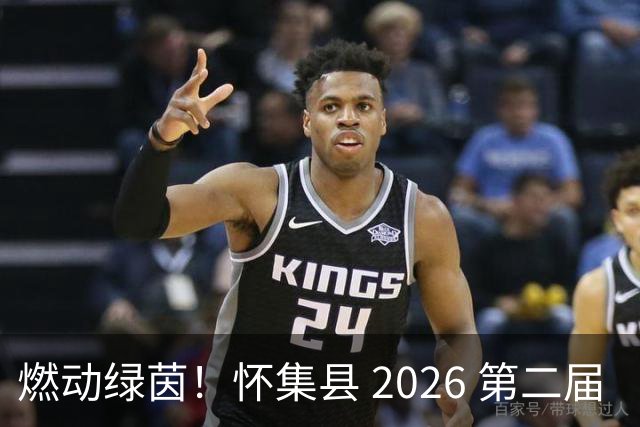 燃动绿茵！怀集县 2026 第二届 “环山 & 中天杯” 元老足球赛完整赛程出炉，全城球迷速看！