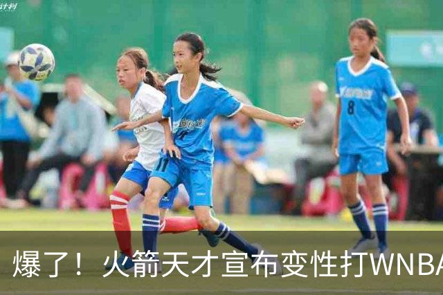 爆了！火箭天才宣布变性打WNBA！詹姆丝库丽杜岚特准备统治比赛 ！