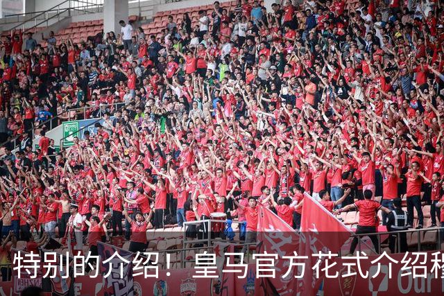 特别的介绍！皇马官方花式介绍穆帅：问AI“特别的一个”是谁？
