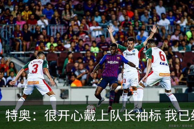 特奥：很开心戴上队长袖标 我已经准备好续约了