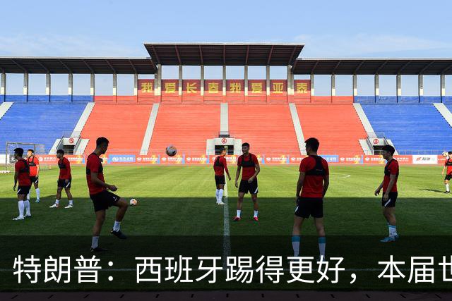特朗普：西班牙踢得更好，本届世界杯难以置信