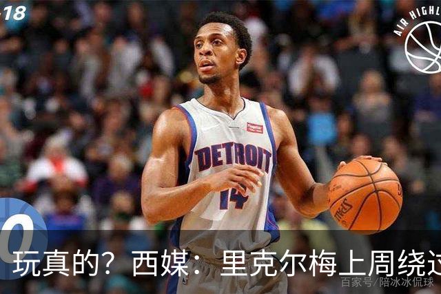 玩真的？西媒：里克尔梅上周绕过经纪人，和哈兰德父亲达预备协议