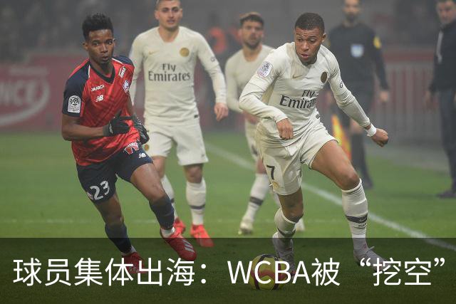 球员集体出海：WCBA被“挖空”背后 印证了中国女篮联赛核心价值