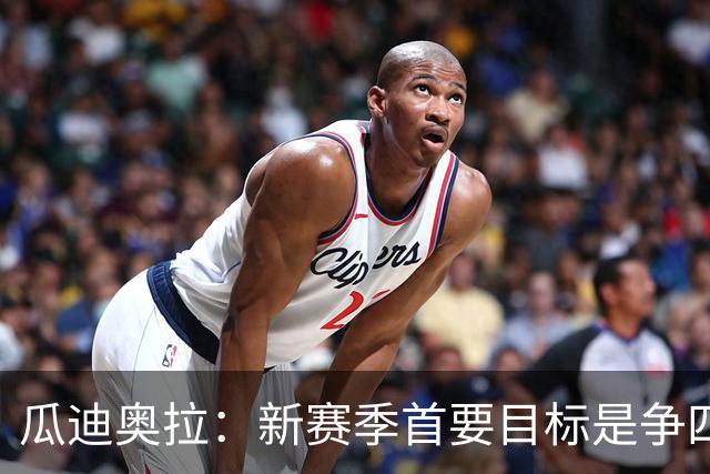 瓜迪奥拉：新赛季首要目标是争四