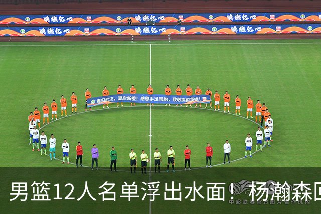 男篮12人名单浮出水面！杨瀚森回归，郭士强为何亲手送走胡明轩？只因这套阵容赌上了一切