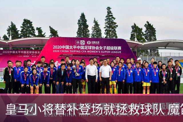 皇马小将替补登场就拯救球队 魔笛亲切地叫他儿子