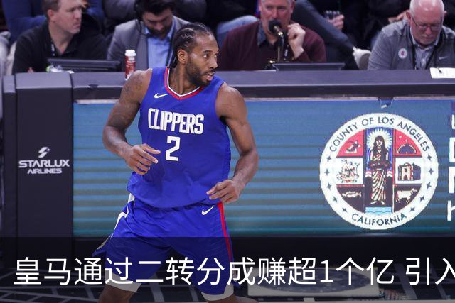 皇马通过二转分成赚超1个亿 引入4大国脚也才花7500万