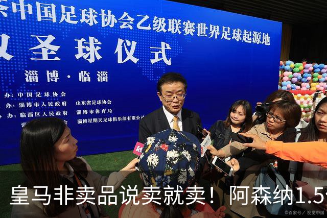 皇马非卖品说卖就卖！阿森纳1.5亿撬维尼修斯，原因比转会本身还炸