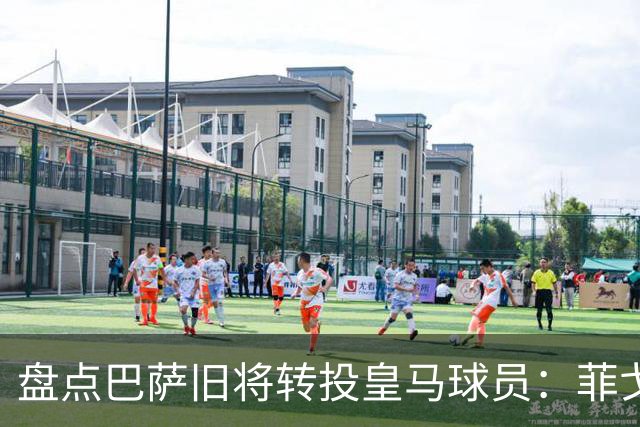 盘点巴萨旧将转投皇马球员：菲戈、萨维奥拉在列，库库雷利亚最新