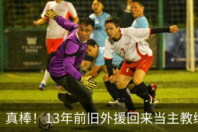 真棒！13年前旧外援回来当主教练，带过杜兰特欧文，郭艾伦可惜了