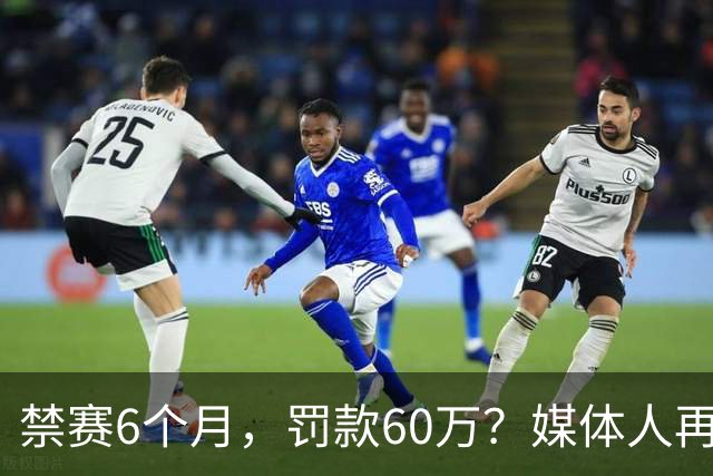 禁赛6个月，罚款60万？媒体人再发声，怒批白边事件时间点太离谱