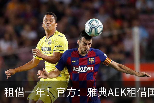 租借一年！官方：雅典AEK租借国米中卫阿莱克修，含买断条款