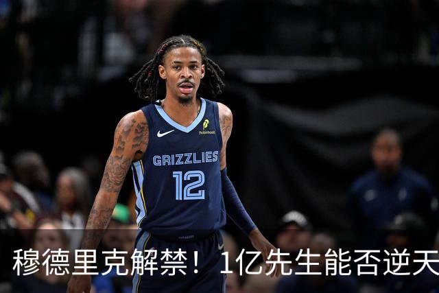 穆德里克解禁！1亿先生能否逆天改命？切尔西球迷的心情，就像坐过山车一样跌宕起伏