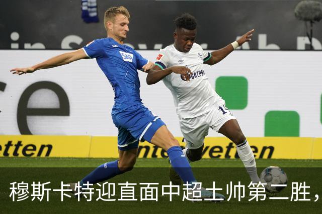 穆斯卡特迎直面中超土帅第二胜，但败率仍高达61%，海港已破译保级密码？