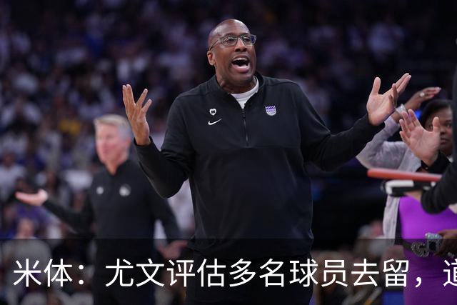 米体：尤文评估多名球员去留，道格拉斯-路易斯成焦点