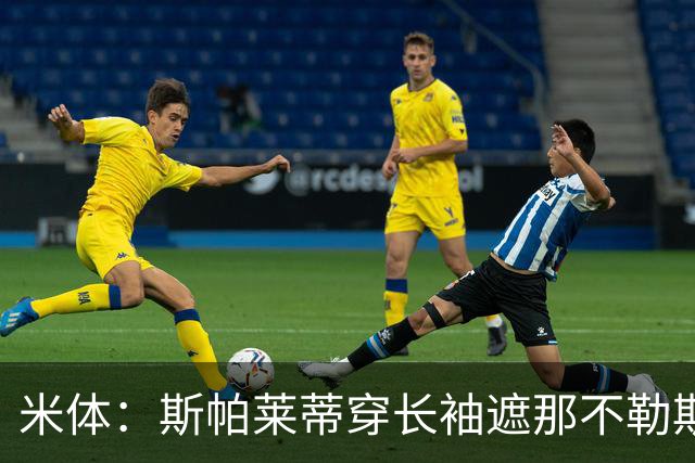 米体：斯帕莱蒂穿长袖遮那不勒斯夺冠文身