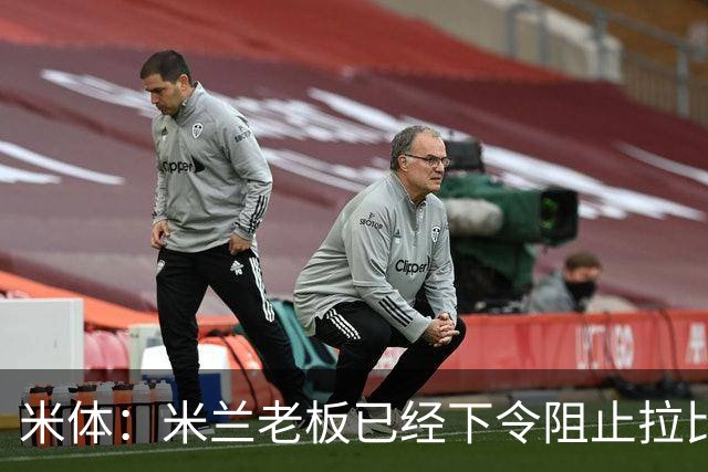 米体：米兰老板已经下令阻止拉比奥转会，他会是阿莫林手下核心