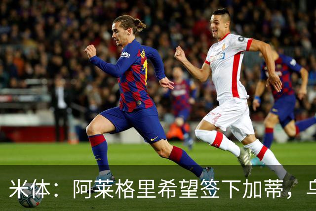米体：阿莱格里希望签下加蒂，乌迪内斯中卫索勒也是引援候选