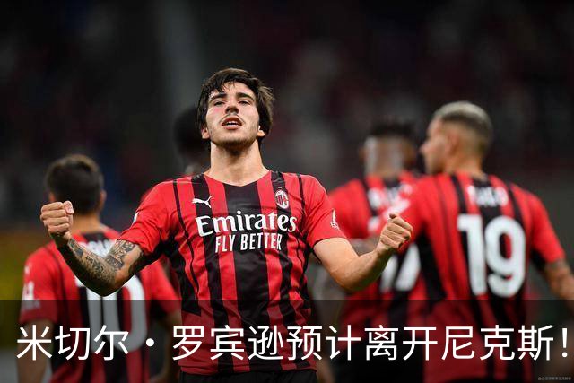 米切尔·罗宾逊预计离开尼克斯！名记：湖人有意提供中产特例长约