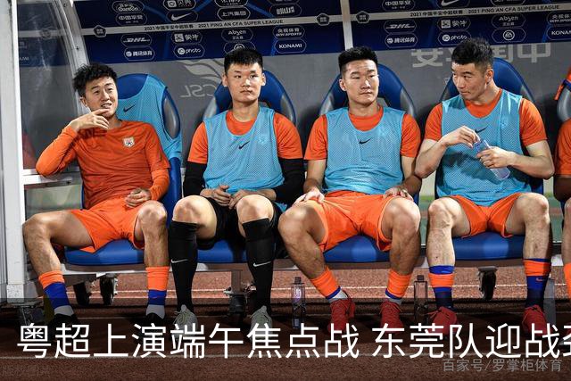 粤超上演端午焦点战 东莞队迎战劲敌梅州队