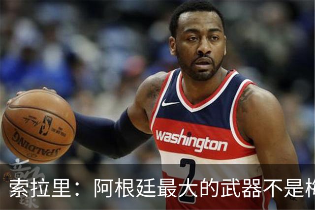 索拉里：阿根廷最大的武器不是梅西，而是永远不被击垮的精神属性