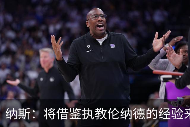 纳斯：将借鉴执教伦纳德的经验来执教布朗
