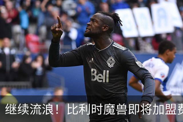 继续流浪！比利时魔兽即将加盟费内巴切 切尔西将获40%二转分成