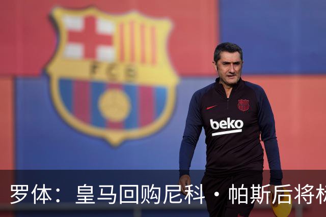 罗体：皇马回购尼科·帕斯后将标价6000万欧，国米有信心达成交易