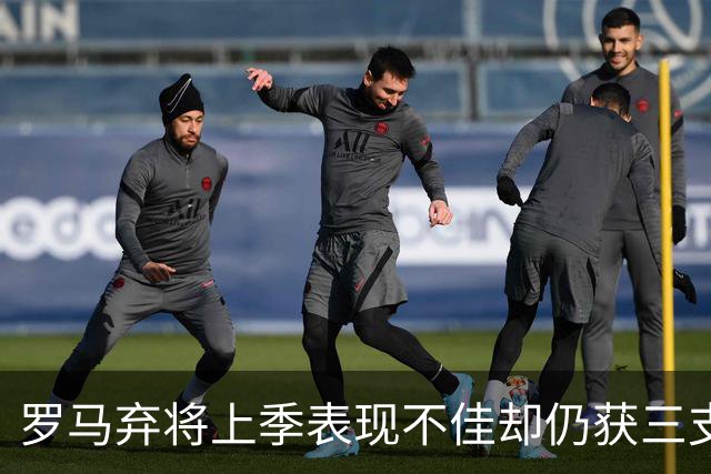 罗马弃将上季表现不佳却仍获三支西甲队青睐，26岁后卫或再返西班牙