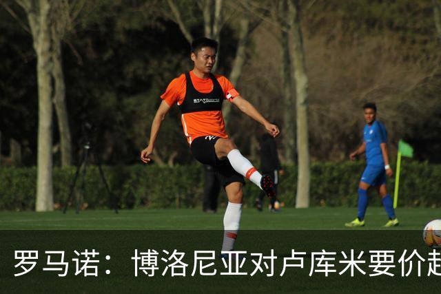 罗马诺：博洛尼亚对卢库米要价超2500万欧，远高于尤文对其估值