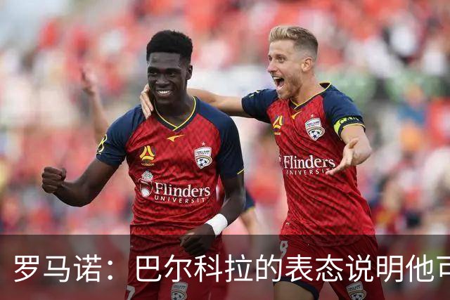 罗马诺：巴尔科拉的表态说明他可能离开巴黎，但需要一大笔费用