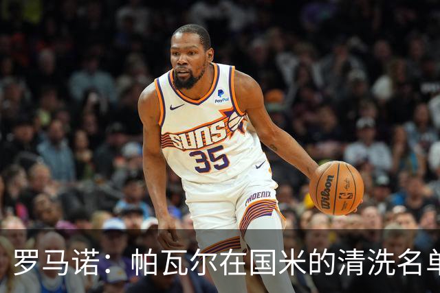 罗马诺：帕瓦尔在国米的清洗名单中，俱乐部再次努力寻找解决方案
