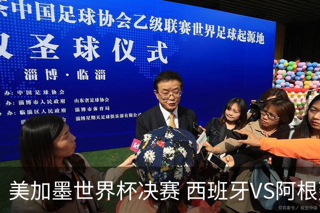 美加墨世界杯决赛 西班牙VS阿根廷：60年一遇！阿根廷和西班牙上次在世界杯交手，还是1966年——那场比赛的见证者大多已作古