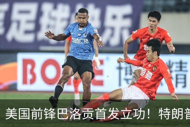 美国前锋巴洛贡首发立功！特朗普：我很懂体育，那个动作根本不犯规，如果比利时赢了我会说“有黑幕”！国际足联主席最新回应