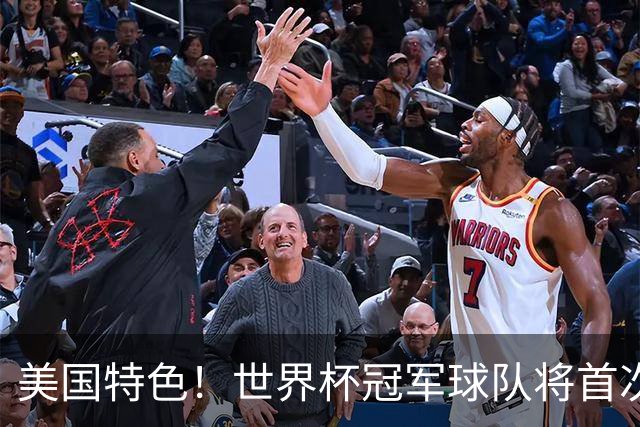 美国特色！世界杯冠军球队将首次获得“冠军戒指”