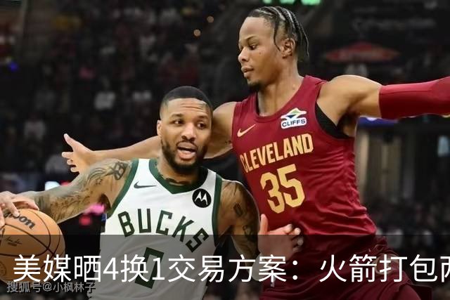 美媒晒4换1交易方案：火箭打包两首轮+亚当斯 欧文杜兰特休城重聚