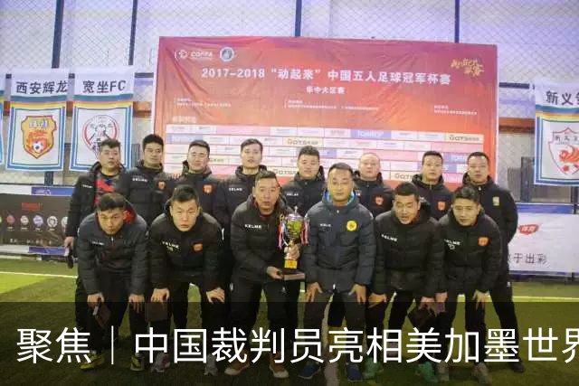 聚焦｜中国裁判员亮相美加墨世界杯，傅明完成个人执裁首秀