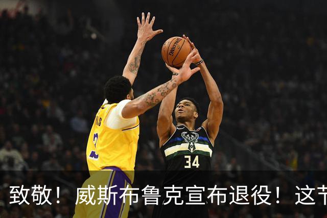 致敬！威斯布鲁克宣布退役！这节奏，很威少！