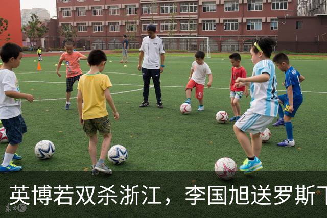 英博若双杀浙江，李国旭送罗斯下课！斯坦丘PK米特里策，阿奇姆彭PK卡多索