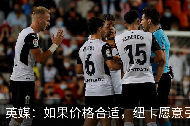 英媒：如果价格合适，纽卡愿意引进穆尼奥斯并让皇马加回购条款