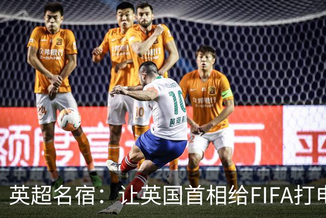 英超名宿：让英国首相给FIFA打电话 特朗普能做我们也能