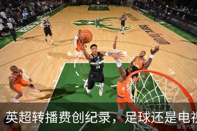 英超转播费创纪录，足球还是电视的摇钱树吗？