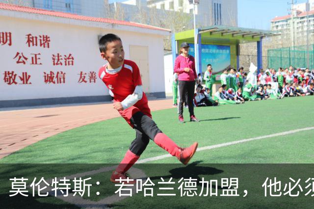 莫伦特斯：若哈兰德加盟，他必须适应皇马而非皇马适应他